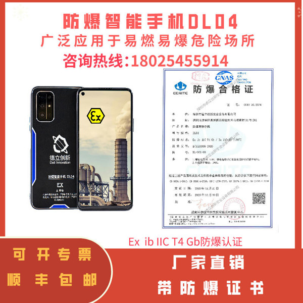 5G防爆智能手機DL04