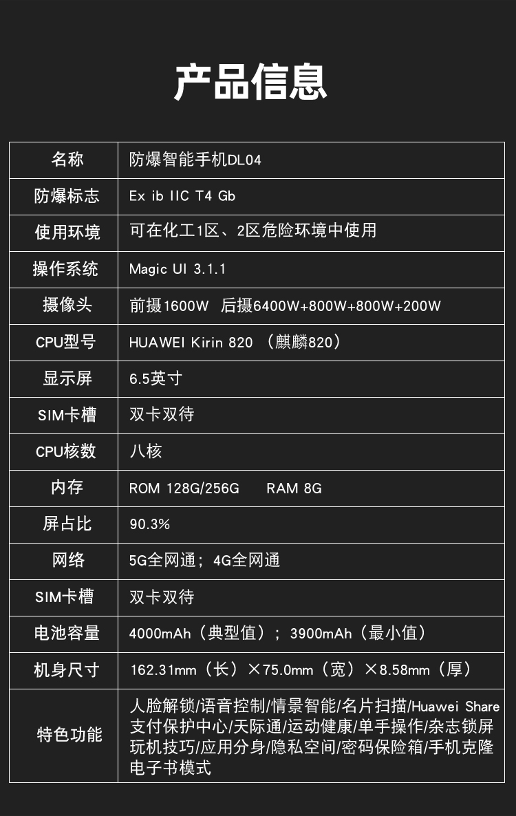 5G防爆手機DL04參數