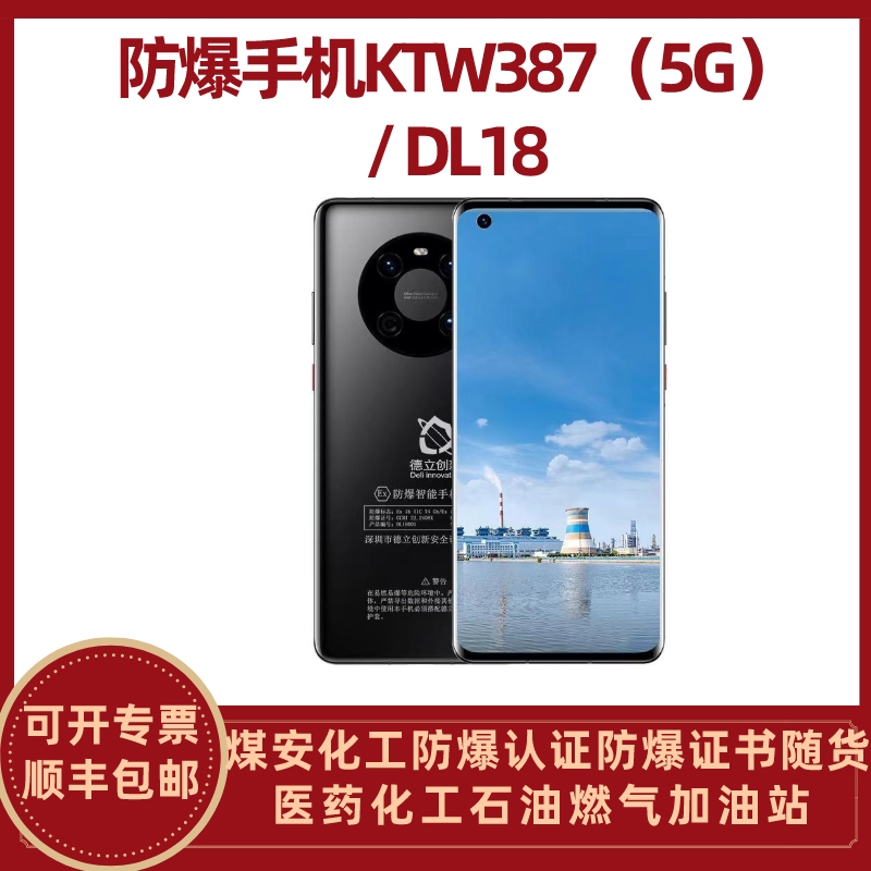 防爆智能手機KTW387（5G）/ DL18