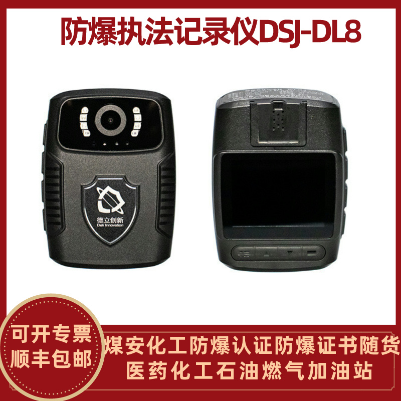 防爆執法記錄儀 DSJ-DL8